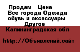 Продам › Цена ­ 250 - Все города Одежда, обувь и аксессуары » Другое   . Калининградская обл.